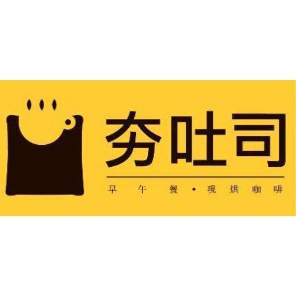 夯吐司及圖