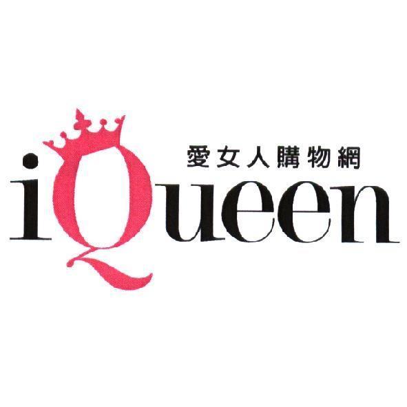 軒郁國際股份有限公司 iQueen 愛女人購物網