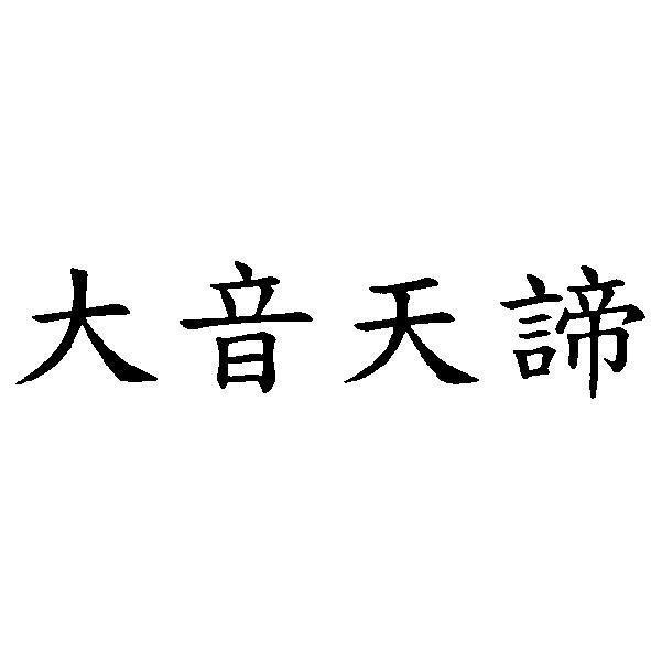大音天諦