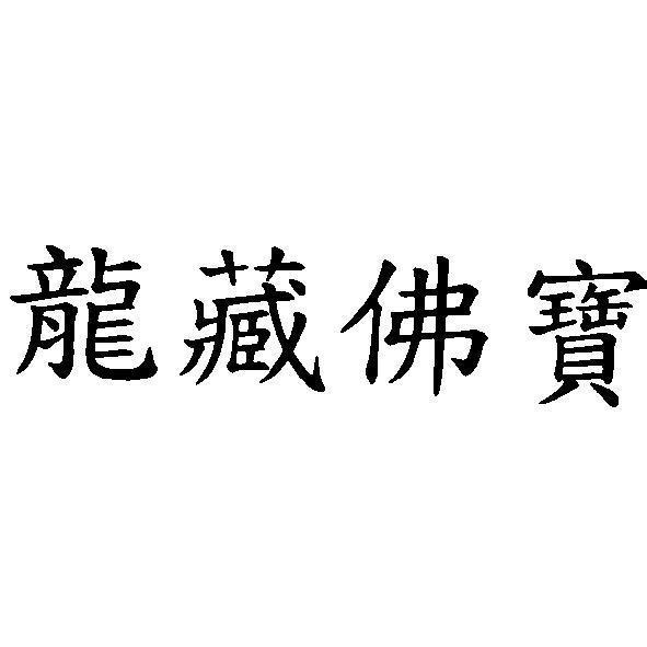 龍藏佛寶