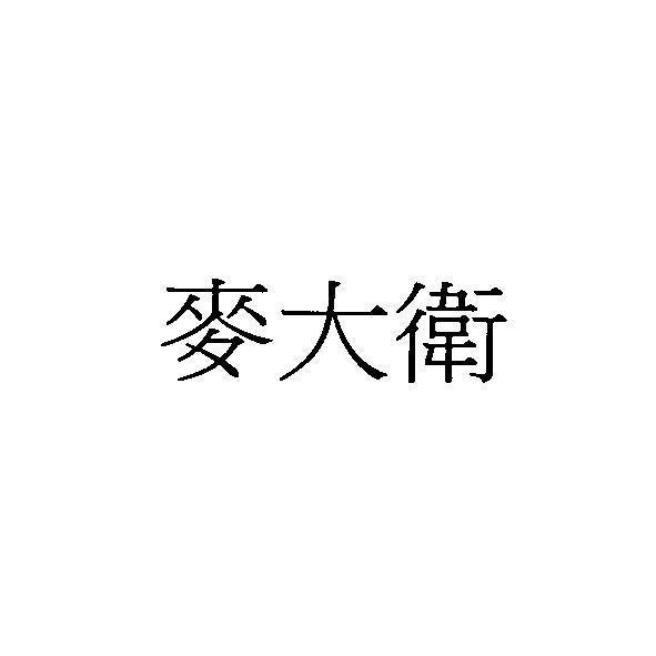 麥大衛