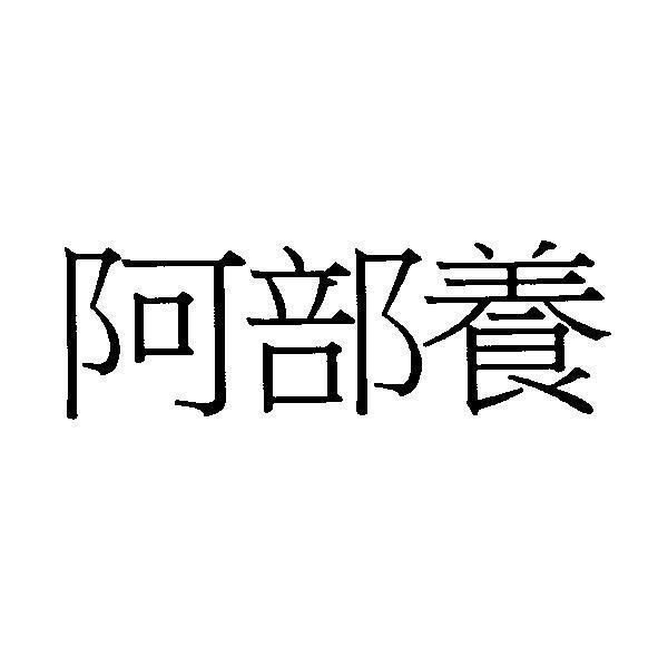 阿部養