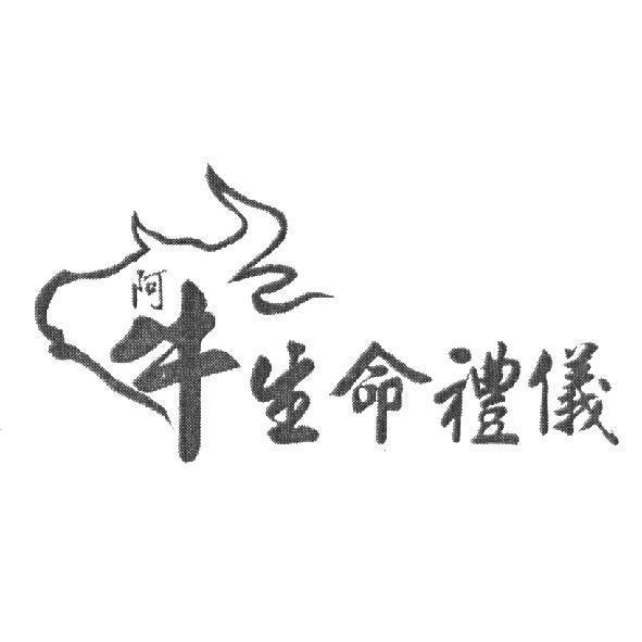 阿牛生命禮儀及牛設計圖