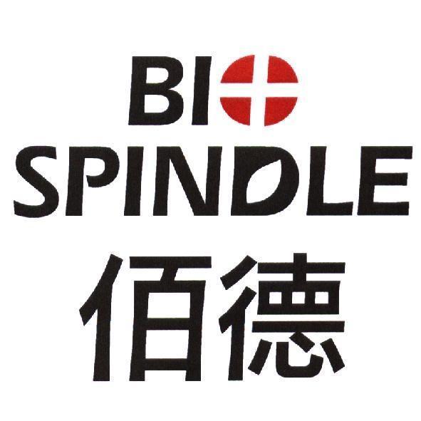 佰德 BIOSPINDLE