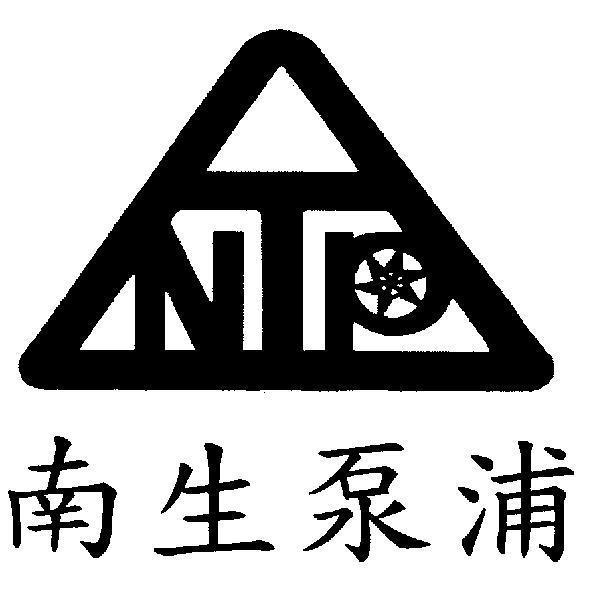 南生泵浦及圖