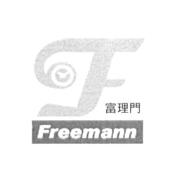 富理門 Freemann及圖
