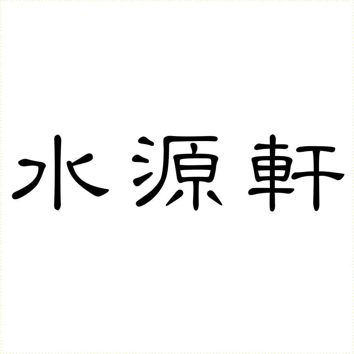 水源軒