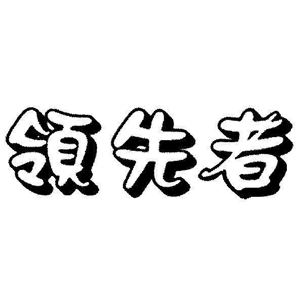 領先者