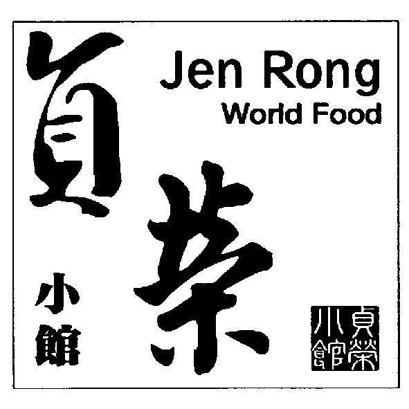 貞榮小館 Jen Rong World Food