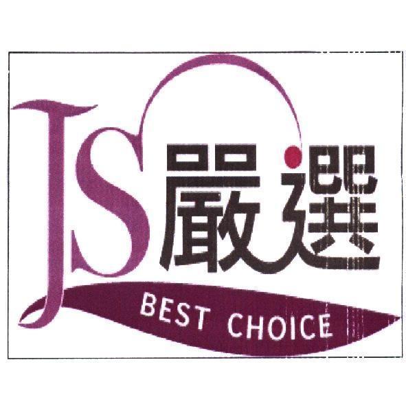 JS 嚴選及圖