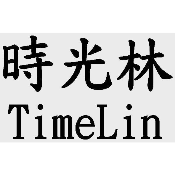 時光林TimeLin