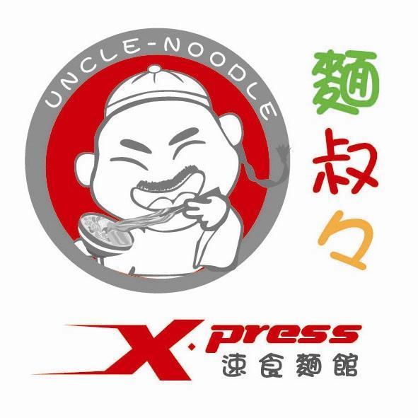 麵叔叔 速食麵館 UNCLE-NOODLE X.press及圖