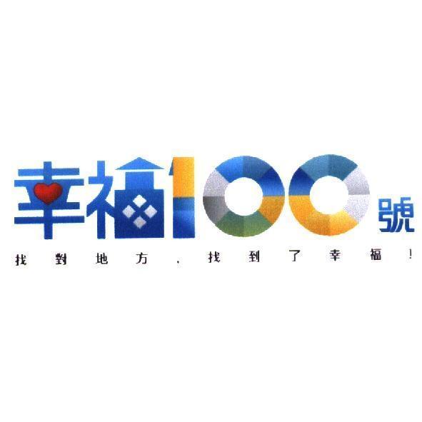 幸福 100 號