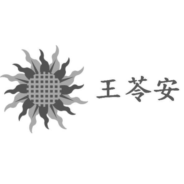 王苓安及圖