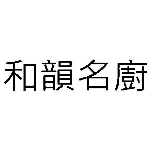 和韻名廚