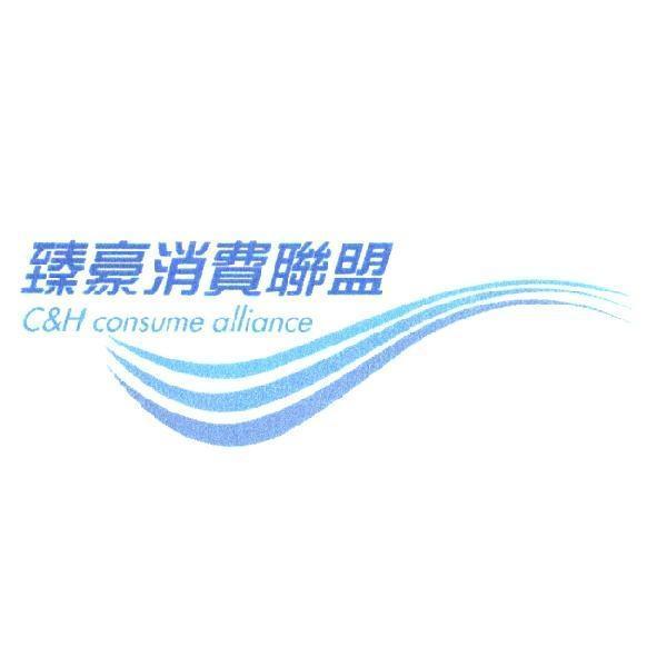 臻豪消費聯盟 C&H consume alliance 及圖