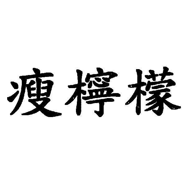 陳世明 瘦檸檬