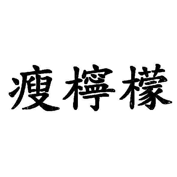 陳世明 瘦檸檬