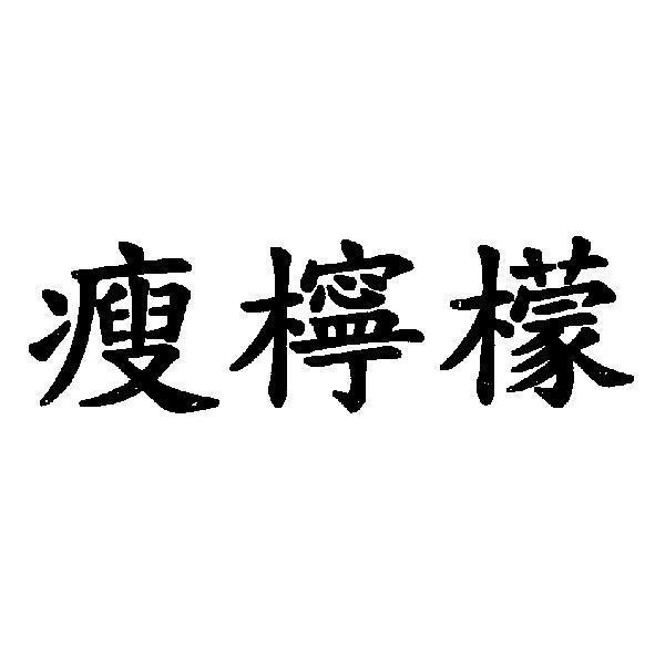 陳世明 瘦檸檬