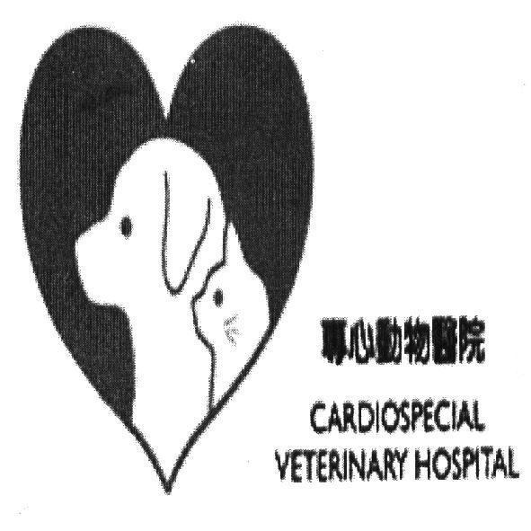 專心動物醫院 CARDIOSPECIAL VETERINARY HOSPITAL 及圖