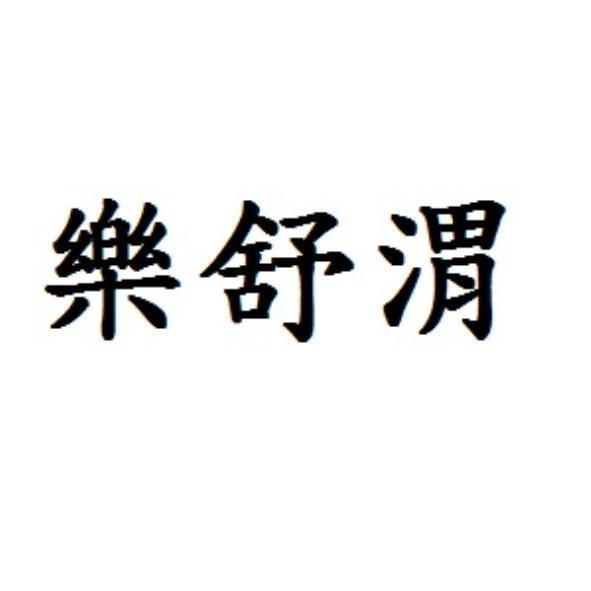 樂舒渭