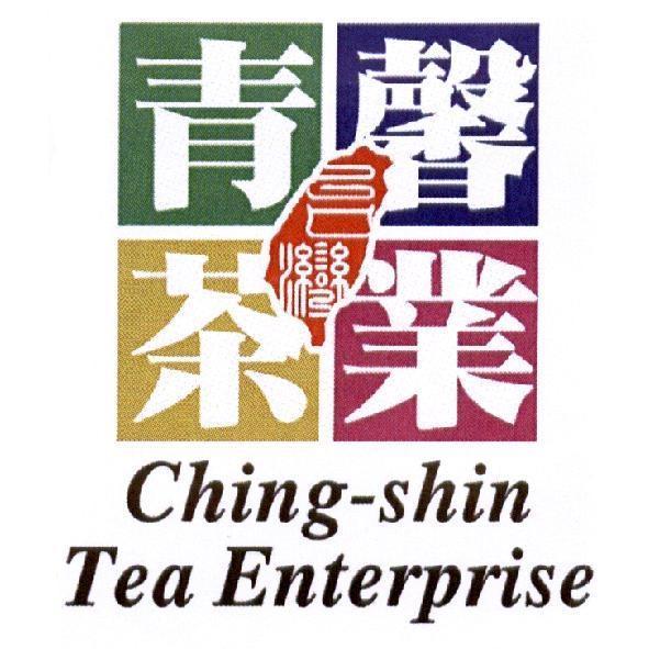 青馨茶葉 Ching-shin Tea Enterprise 及圖