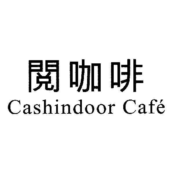 陳世明 閱咖啡 Cashindoor Cafe