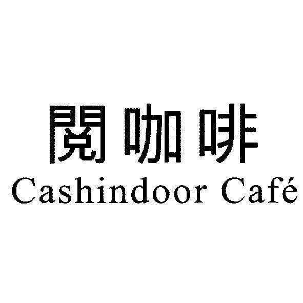 陳世明 閱咖啡 Cashindoor Cafe