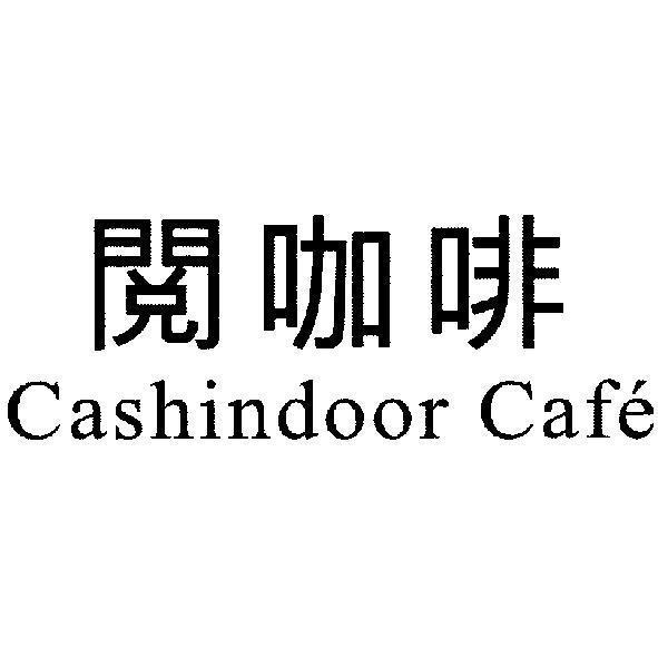 陳世明 閱咖啡 Cashindoor Cafe