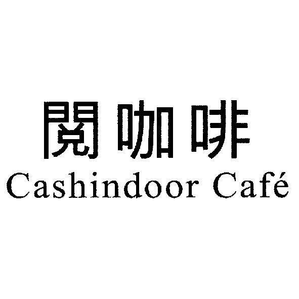 陳世明 閱咖啡 Cashindoor Cafe