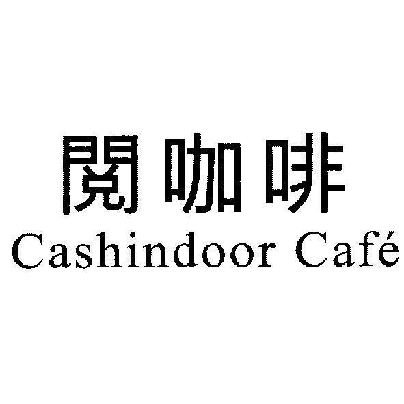 陳世明 閱咖啡 Cashindoor Cafe