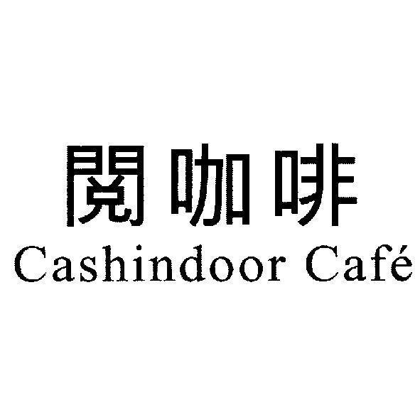 陳世明 閱咖啡 Cashindoor Cafe