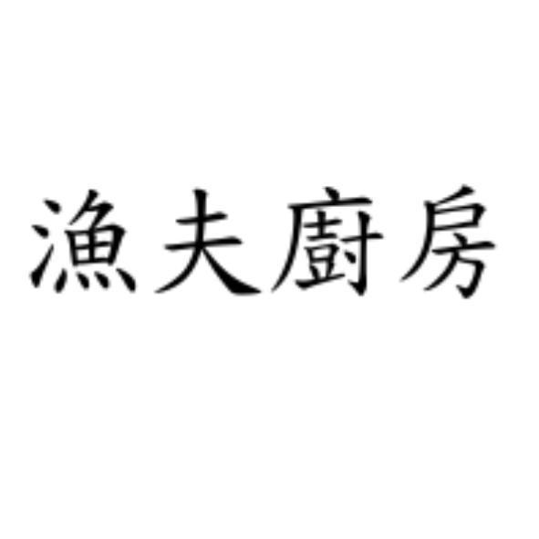 漁夫廚房