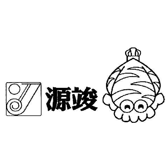源竣及圖
