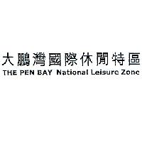 大鵬灣國際休閒特區 THE PEN BAY National Leisure Zone