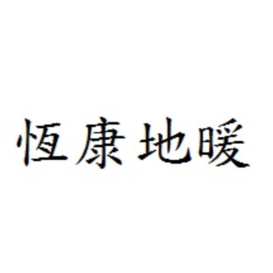 恆康地暖