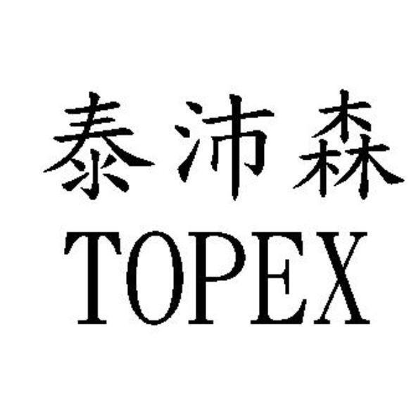 泰沛森TOPEX