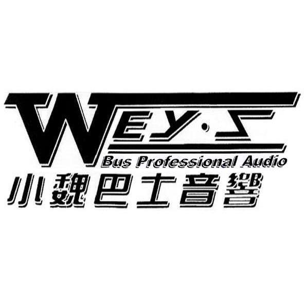 WEYS小魏巴士音響BUS PROFESSIONAL AUDIO及圖