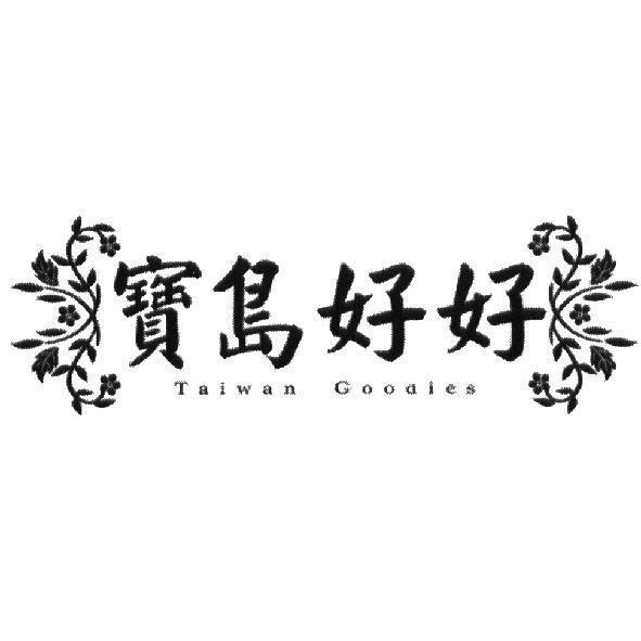 寶島好好 Taiwan Goodies