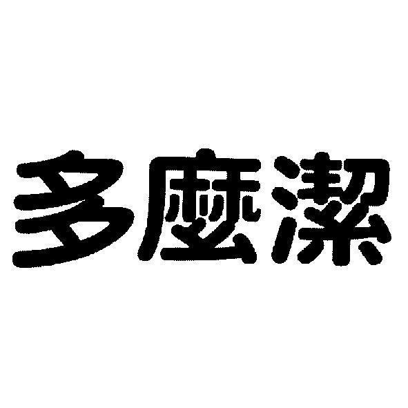 多麼潔