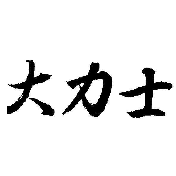 大力士