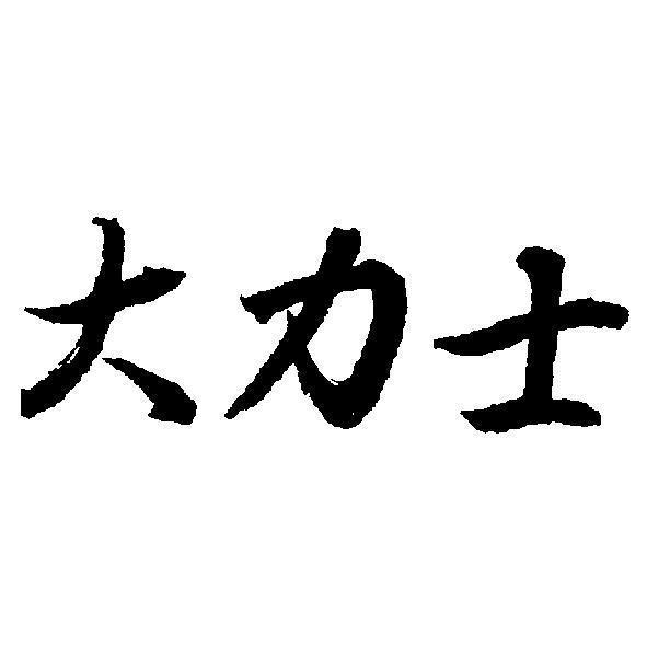 大力士