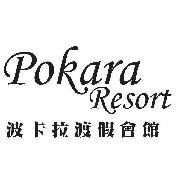 波卡拉渡假會館Pokara Resort