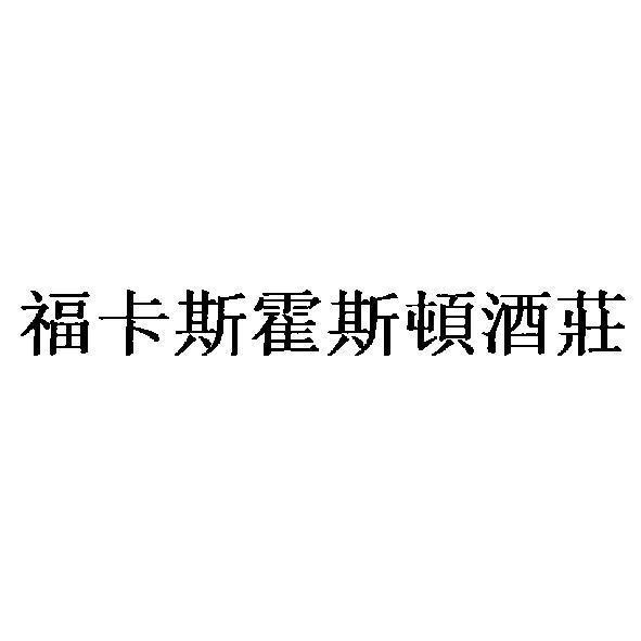 福卡斯霍斯頓酒莊公司 福卡斯霍斯頓酒莊 (CHATEAU FOURCAS HOSTEN in Chinese characters)