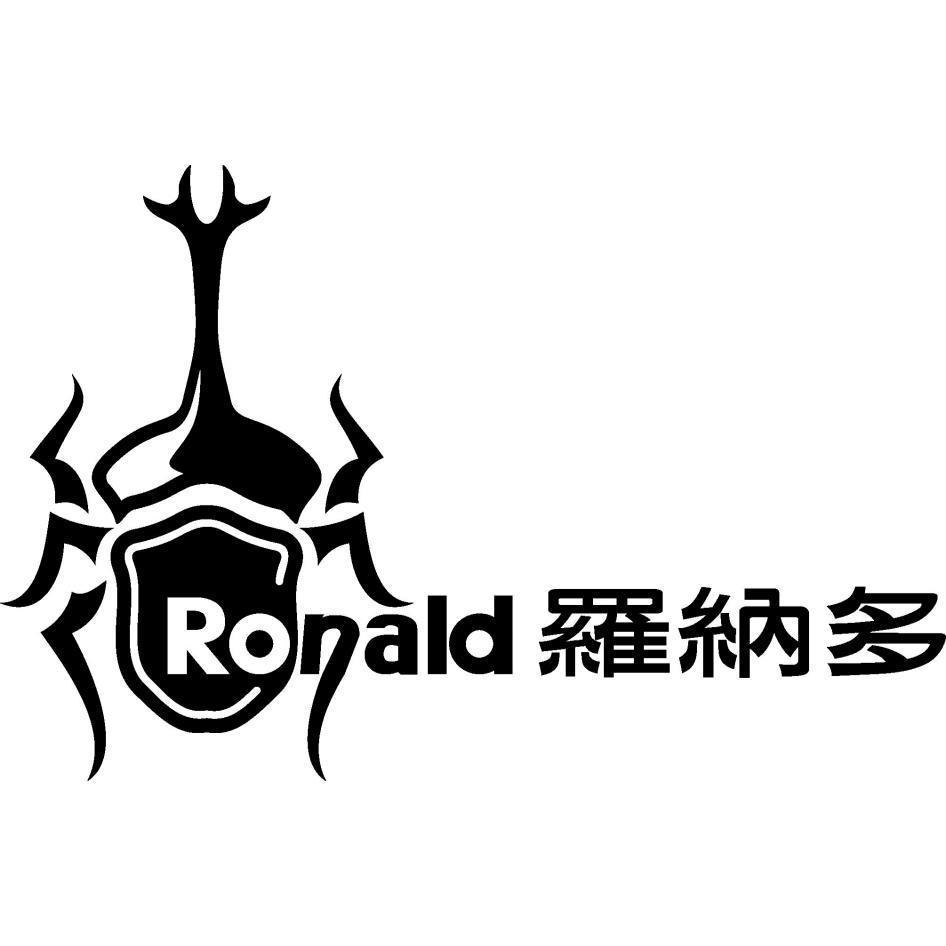 羅納多Ronald及圖