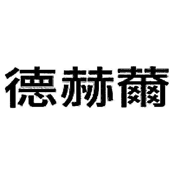 德赫薾
