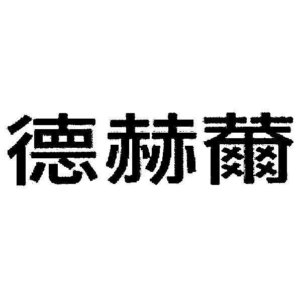 德赫薾