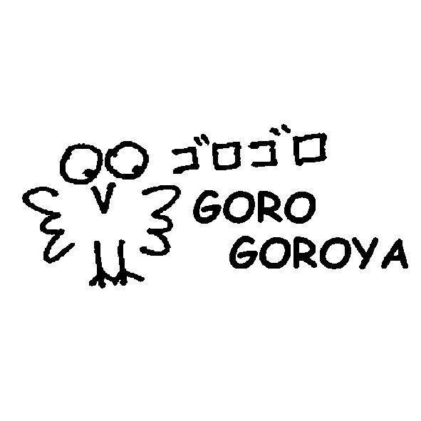 ゴロゴロ GORO GOROYA 及圖