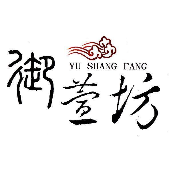 御萱坊YU SHANG FANG及圖