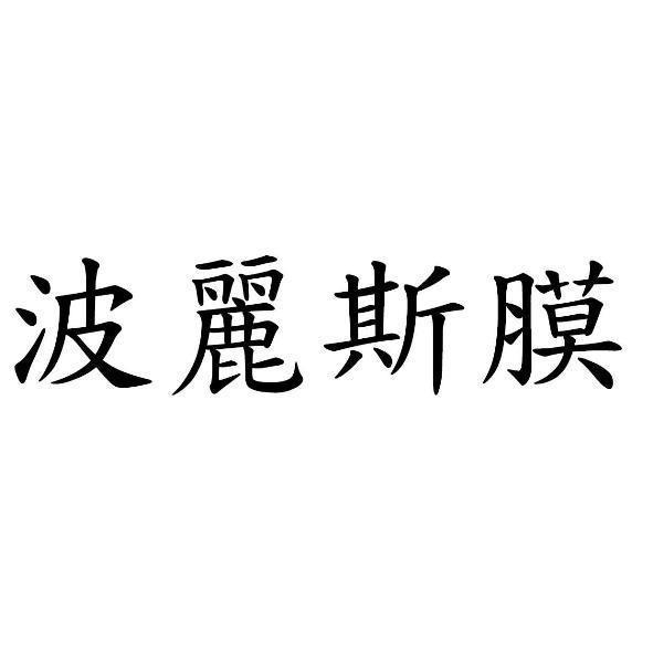 波麗斯膜